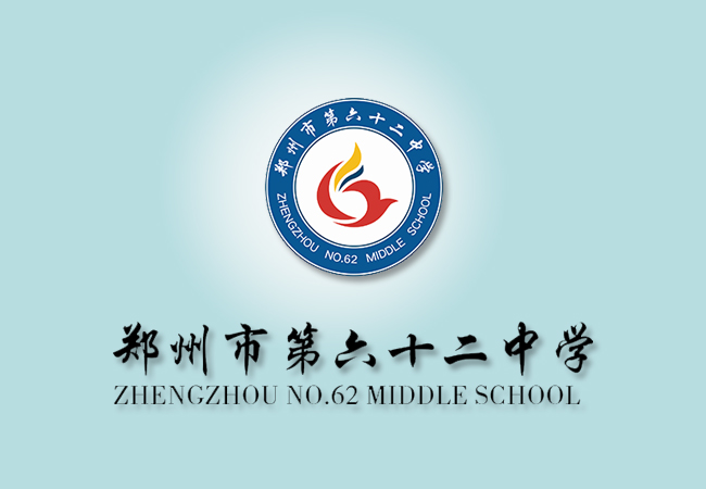 郑州市第六十二中学班级文化提升